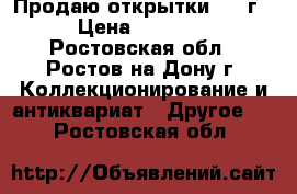 Продаю открытки 1912г. › Цена ­ 14 000 - Ростовская обл., Ростов-на-Дону г. Коллекционирование и антиквариат » Другое   . Ростовская обл.